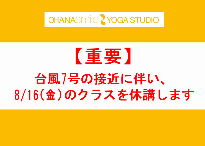 0816休講のお知らせ